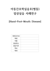 수족구병 간호진단 5개+간호과정1개