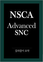 NSCA SNC 레벨1, 레벨2