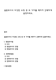 설문조사의 다양한 유형 중 두 가지를 택하여 간략하게 설명하세요