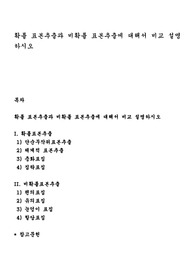 확률 표본추출과 비확률 표본추출에 대해서 비교 설명하시오