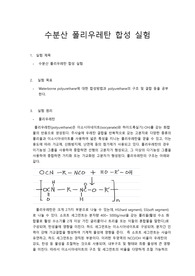 수분산 폴리우레탄 합성