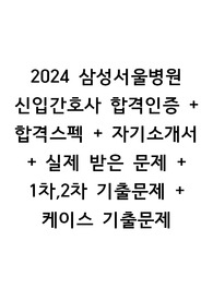 2024 삼성서울병원 신입간호사 합격인증 + 합격스펙 + 자기소개서 + 실제 받은 문제 + 1차,2차 기출문제 + 케이스 기출문제