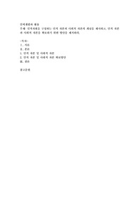 인적자원을 구성하는 인적 자본과 사회적 자본의 개념을 제시하고, 인적 자본과 사회적 자본을 확보하기 위한 방안을