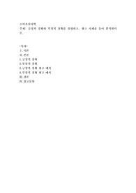 긍정적 강화와 부정적 강화를 설명하고, 광고 사례를 들어 분석하시오