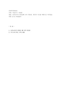 보육교사가 되었을때 나의 아동관, 반성적 사고를 바탕으로 아이들을 어떤 눈으로 바라볼지