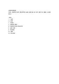 사회복지기관의 홍보전략과 실제 사례 제시 및 의견 제안