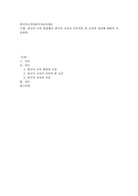 한국어 교육 현장에서 한국어 교사가 갖추어야 할 요건과 자질에 대하여 기술하라
