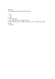현대사회에서의 자원봉사의 필요성에 논하시오