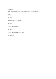 자신이 경험한 노화를 토대로 자신의 성공적 노화 로드맵 세우기