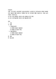 국가수준의 교육과정인 표준보육과정과 누리과정 중 동작교육과 관련된 내용범주와 내용에 대해 설명하고 연령별 특징 및 차이점에