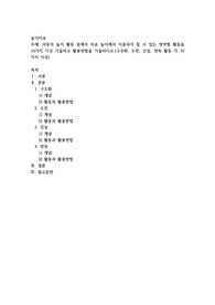 아동의 놀이 활동 중에서 치료 놀이에서 이용되어 질 수 있는 영역별 활동을 10가지 이상 기술하고 활용방법