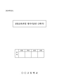 [요청자료] 고등학교 2학기 공동교육과정 평가기준안 예시