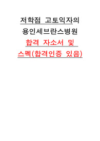 2025대비 2024 용인세브란스병원 합격자의 자기소개서 및 스펙 (합격인증O)