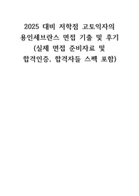 2025 대비 2024 용인세브란스 면접 기출 및 후기 (실제 면접 준비자료 및 합격인증, 합격자들 스펙 포함)