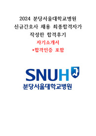 2025대비 2024 분당서울대학교병원 신규간호사 채용 자기소개서(합격인증 포함)