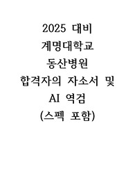 2025 대비 2024 계명대학교 동산의료원 합격자의 자소서 및 AI 역검