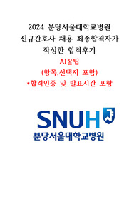 2025대비 2024 분당서울대학교병원 AI꿀팁(항목, 선택지, 합격인증 포함)