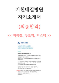 2024 가천대길병원 신규간호사 최종합격 자소서 (합격인증&amp;스펙O, 저스펙, 저학점, 무토익, 봉사 X, 대외활동 X)