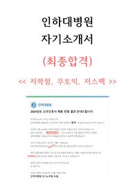 2024 인하대병원 신규간호사 최종합격 자소서 (합격인증&amp;스펙O, 저스펙, 저학점, 무토익, 봉사 X, 대외활동 X)