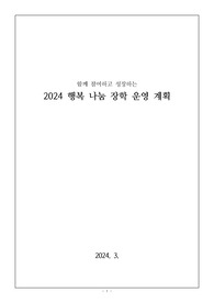 [운영계획서] 함께 참여하고 성장하는 2024 행복 나눔 장학 운영 계획서 견본입니다. 유용하게 사용하시길 바랍니다.