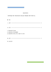 장애아동을 위한 아동안전관리의 중요성과 예방방법에 대해 작성하시오