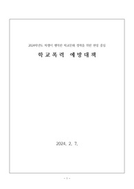 [운영계획서] 학교폭력 예방 대책 운영 계획서 예시입니다. 학교폭력 예방 계획서 작성은 매우 어렵고 귀찮습니다. 따라서 본 예시를 통해 고민을 말끔히 해결하기실 바랍니다.