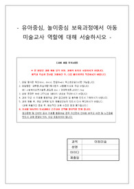 유아중심, 놀이중심 보육과정에서  아동미술교사 역할에 대해 서술하시오