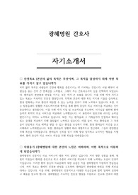 광혜병원 간호사 자기소개서 및 면접 기출