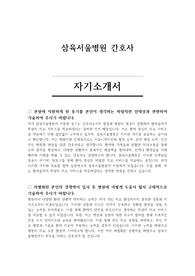삼육서울병원 간호사 자기소개서 및 면접 기출