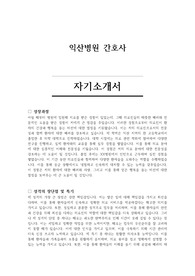 익산병원 간호사 자기소개서 및 면접 기출