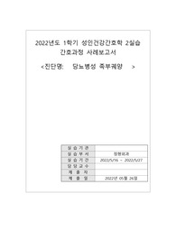 당뇨발 당뇨족부궤양 casestudy / 정형외과 / 간호과정 2개 / 감탄받은 자료