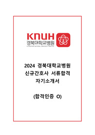 2024 경북대학교병원 신규간호사 서류합격 자기소개서 (인증O)
