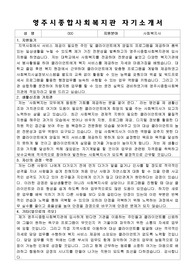 영주시종합사회복지관 사회복지사 합격 자기소개서