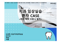 치위생학과 임상실습 완전매복치 발치 컨퍼런스