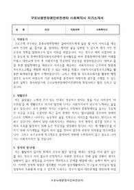 구로뇌병변장애인비전센터 사회복지사 합격 자기소개서