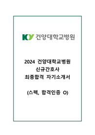 2024 건양대학교병원 신규간호사 최종합격 자기소개서 (스펙, 인증 O)