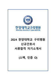 2024 한양대학교 구리병원 신규간호사 서류합격 자기소개서 (스펙, 인증 O)