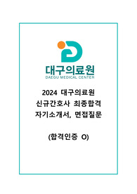 2024 대구의료원 신규간호사 최종합격 자기소개서, 면접질문 (합격인증 O)