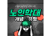 노인건강 관련이슈 ppt (노인학대)
