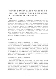 사회복지의 일반적 가치 중 자신이 가장 중요하다고 생각하는 가치 한가지(인간 존엄성과 인권)를 선정하여 왜 그렇게 생각하는지에 대해 토론하시오.