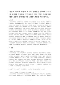 선별적 복지와 보편적 복지의 장단점을 알아보고 두가지 관점에 의거하여 우리나라의 학생 무상 급식제도에 대한 자신의 찬반의견 및 다양한 견해를 제시하시오.