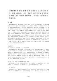 요양원에서의 삶은 실제 어떤 모습인지 조사하고자 합니다. 이때 사용하는 조사 방법은 양적조사와 질적조사 중 어떤 것이 적절한 방법이며 그 이유는 무엇인지 토론하시오.