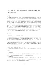 우리 사회의 노동권 침해에 대한 인권침해 사례를 찾아서 분석하시오.