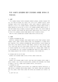 우리 사회의 성차별에 대한 인권침해 사례를 찾아서 분석하시오.