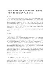 자신이 사회복지시설에서 사회복지사로서 근무한다면 어떤 자세로 임할 것인지 기술해 보세요.