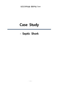ICU중환자실 성인간호 케이스 스터디 패혈증(Septic Shork)입니다.