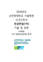 2024년도 순천향대학교 서울병원 1차 면접 합격 기출(자세함, 합격인증O)