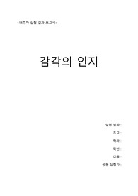 아주대 생물학실험2 결과보고서 [14주차 감각의 인지] (점수 10/10, 에이쁠)