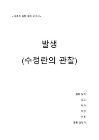 아주대 생물학실험2 결과보고서 [13주차 발생] (점수 10/10, 에이쁠)