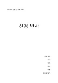 아주대 생물학실험2 결과보고서 [11주차 신경반사] (점수 10/10, 에이쁠)